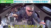 【映像】旅行だけじゃない! 年間5兆円規模のビッグビジネスに? 「宇宙輸送」めぐる技術競争