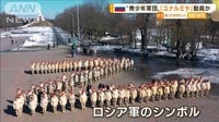 ロシア“青少年軍団”動員か　若者が命失う恐れも…