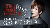 Gacktに ありえない距離感 で会える 初のラジオ公開収録が決定 その他 Abema Times