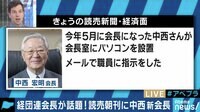 AbemaPrime - 企画 - 経団連会長が話題! 70年の歴史で“初”のパソコン導入!? (18/10/24) | 動画視聴は【Abemaビデオ(AbemaTV)】