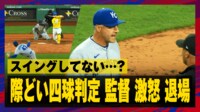 【映像】ロイヤルズ監督、際どい四球判定に激おこからの退場劇