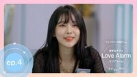 【独占配信】恋するアプリ Love Alarm