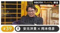 声優と夜あそび 2022 - プレミアム - 声優と夜あそび プレミアム【安元洋貴×岡本信彦】 #39 