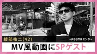 ピース綾部 MV風動画にSPゲスト