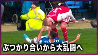 【映像】ぶつかり合いから大乱闘に！審判は苦笑、スタジアムも異様な雰囲気に
