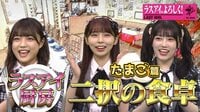 ラストアイドル「ラスアイ、よろしく!」#83:「ラスアイ厨房、2択の食卓」行列ができる映えまくり!たまご料理