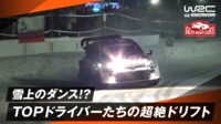 【映像】まるでダンス！TOPドライバーの“圧巻”雪上ドリフト|Day1 - WRC 世界ラリー選手権2025 - ラリー・スウェーデン (スポーツ) |