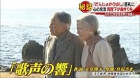 社会ニュース - 両陛下が作詞作曲の「歌声の響」…“感動秘話” | 動画視聴は【Abemaビデオ(AbemaTV)】