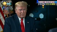 最新の国際ニュース【随時更新】 - - 対イラン軍事行動 トランプ氏「可能性は常にある」 | 動画視聴は【Abemaビデオ(AbemaTV)】