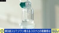 【映像】PCR検査が2〜3万円？ 第9波か？ 新型コロナ“増加傾向”