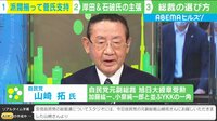【映像】総裁選どうなる？ 自民・山崎氏が出演