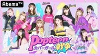 勝てばセンター負けはハシっこ！OP映像バトル Popteenカバーガール戦争#2 | 無料のインターネットテレビは【AbemaTV(アベマTV)】