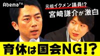 国会で子育て話は禁止!? 進次郎大臣育休