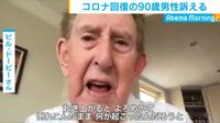 コロナ回復の90歳男性訴える