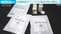 【映像】山田養蜂場サプリ「コロナ重症化を予防」宣伝に根拠なし