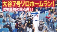 【映像】大谷、“パパ1号”はムーンライトホームラン