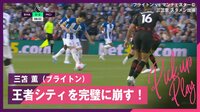 【映像】三笘のインターセプトからシティを完全に崩すシーン