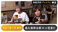 声優と夜あそび 2023 - ウォーカーズ - 小笠原仁ゲスト！声優と夜あそび プレミアム 【森久保祥太郎】 #10 (アニメ) | 無料動画・見逃し配信を見るなら | ABEMA