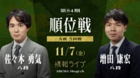 【中継】第84期 順位戦A級 5回戦 佐々木勇気八段 対 増田康宏八段