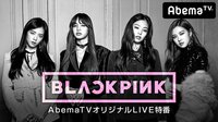 BLACKPINK初生出演!AbemaTVオリジナルLIVE特番 | 動画視聴は【Abemaビデオ(AbemaTV)】