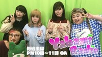 渡辺直美のYabamiRADIO - Short Ver - #3 有村藍里とせななん登場!美への探求心がYabami!1 | 動画視聴はAbemaビデオ(AbemaTV)