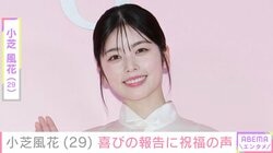 小芝風花（29）、雰囲気一変の最新ショットに驚きの声「風花ちゃんに見えない！」「本人かわからなかった」