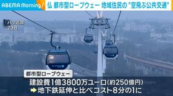 仏 都市型ロープウェー 地域住民の“空飛ぶ公共交通”