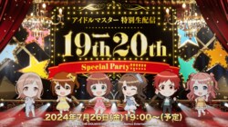 『アイマス』シリーズ19周年記念！配信番組「アイドルマスター 特別生配信 19th→20th Special Party !!!!!!」の実施が決定