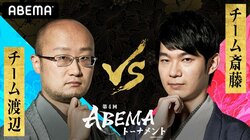 チーム渡辺、全15チームで最後の登場 チーム斎藤と激突／将棋・ABEMAトーナメント