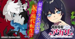 縦読みマンガアプリ「ジャンプTOON」が創刊１周年！人気No.1作品『ラスボス少女アカリ』など全話を無料で楽しめるチャンス