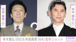 ロンドンでの2ショットが話題 本木雅弘&布袋寅泰、“約束通り”笑顔で肩を組む乾杯2ショットに反響「もっくん神がかり的に若いまんま」