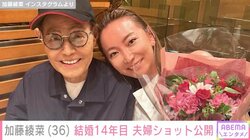 “45歳差婚”加藤綾菜、結婚14年目に突入 夫・加藤茶との2ショット公開
