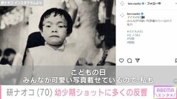 研ナオコ（70）、幼少期のモノクロ写真が「今と全く変わらない」と話題に