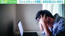 「面倒くさい」「ホンネなんて書かない」 “誰得”なストレスチェックは変えられる？