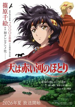 累計發行量突破 2,000 萬部，少女漫畫金字塔《赤河戀影》將於 2026 年夏季首度 TV 動畫化！由龍之子製作擔綱