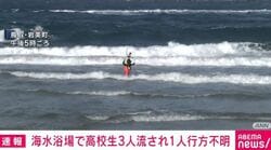 海水浴場で高校生3人流され1人行方不明