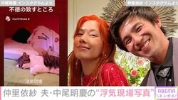 仲里依紗、夫・中尾明慶の“浮気現場”を公開し「羨ましい夫婦だ」「平和でなにより」と話題に