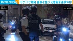 モナコで爆発 富豪を狙った暗殺未遂事件か
