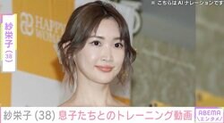 紗栄子（38）、16歳長男&14歳次男とトレーニング「2人とも足が長～い」「親子というより姉弟みたい」ファン注目