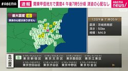 関東甲信地方で最大震度4 津波の心配なし