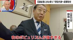 石破総理と急接近の野田代表が真意を明かす「打倒自民党で終わらす戦いではもうダメ」自民・立憲で右派伸張の防波堤に