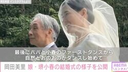 岡田美里、元夫・堺正章と出席した娘・堺小春の結婚式の様子を公開「1番幸せを感じた時間」