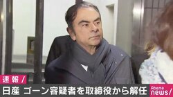 日産、ゴーン容疑者を取締役から解任　臨時株主総会で決議