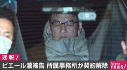 ピエール瀧被告を契約解除、所属事務所が発表