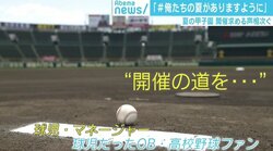夏の甲子園“戦後初”の中止 Twitterでは「#俺たちの夏がありますように」投稿も