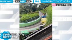 コースター系のアトラクションなのにレールがない！ ボブスレーのように滑り落ちていく『スロープシューター』が話題に「ちょっとだけ怖そうw」
