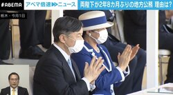 約15時間の政府専用機移動も…雅子さまのご体調は？ エリザベス女王国葬出席＆約3年ぶりの地方公務から見えたもの