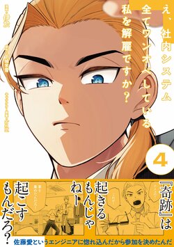 『え、社内システム全てワンオペしている私を解雇ですか？』の最新第4巻が発売 会社から「金を出すから戻れ」に“コスプレ姿で働くSE”の選択は？ 