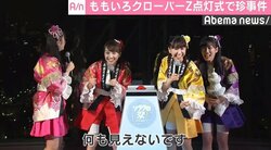 ももいろクローバーZ、点灯式で珍事件「何も見えない！？」