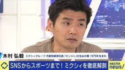 「SNS『mixi』はコミュニケーションを大切にしてきた私たちの原点。温かい拠り所として維持していきたい」 ミクシィ木村弘毅社長